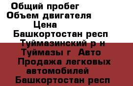  › Общий пробег ­ 87 000 › Объем двигателя ­ 1 500 › Цена ­ 167 000 - Башкортостан респ., Туймазинский р-н, Туймазы г. Авто » Продажа легковых автомобилей   . Башкортостан респ.